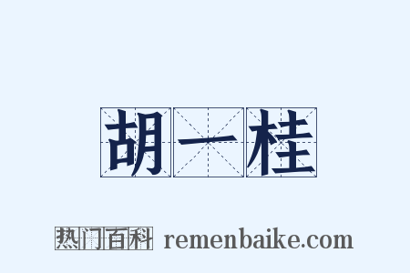 胡一桂是什么意思的图片